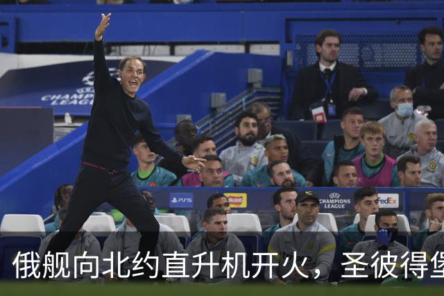 俄舰向北约直升机开火，圣彼得堡爆发反战游行