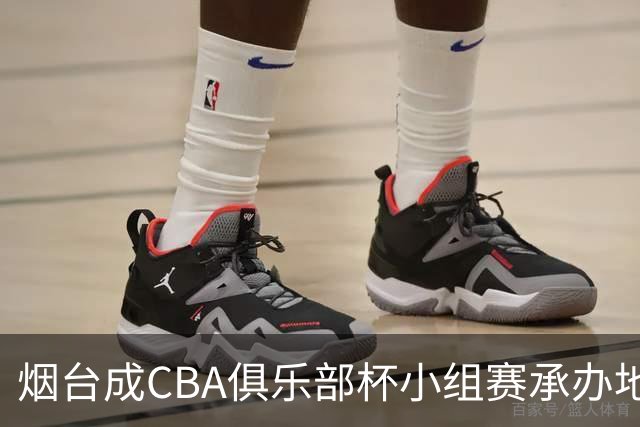 烟台成CBA俱乐部杯小组赛承办地之一，山东男篮赴琼海赛区参赛