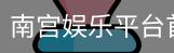 南宫娱乐