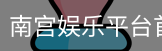 南宫娱乐